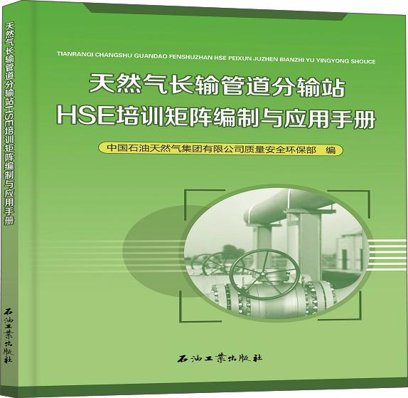 天然气长输管道分输站HSE培训矩阵编制与应用手册