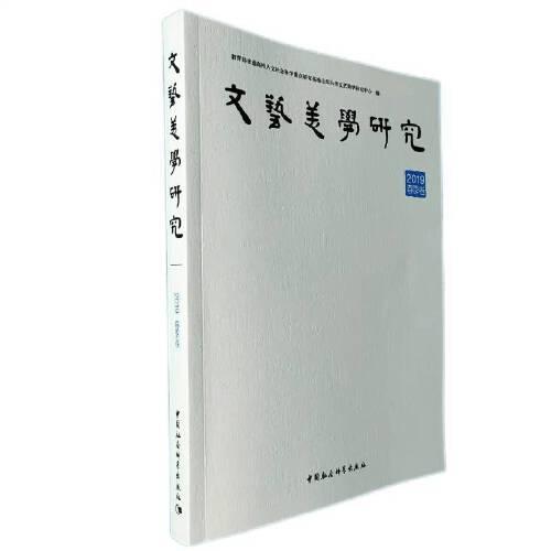 《文藝美學(xué)研究》2019年春季卷