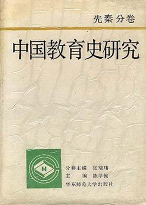 中國(guó)教育史研究·先秦分卷