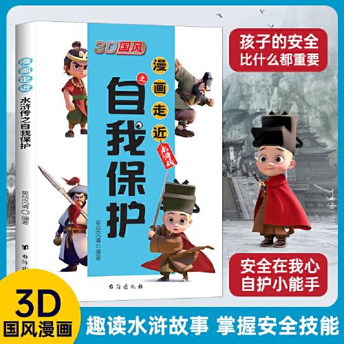 3D国风 漫画走近水浒传之自我保护 趣读水浒故事