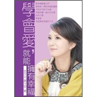 學會愛，就能擁有幸福