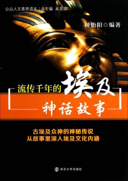 公众人文素养读本：流传千年的埃及神话故事