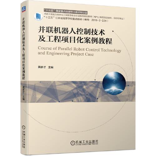 并聯(lián)機(jī)器人控制技術(shù)及工程項目化案例教程