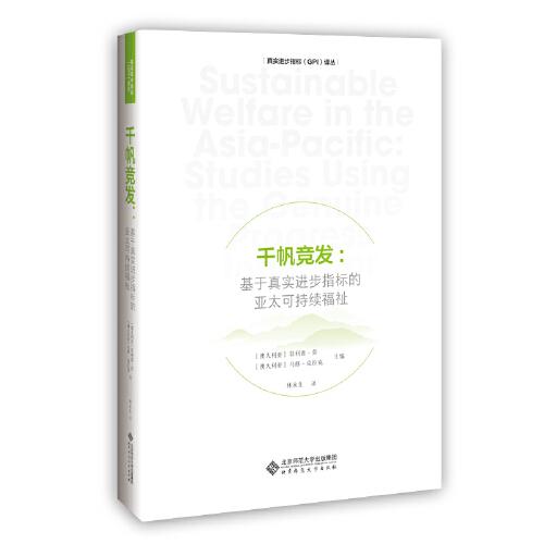 千帆競發(fā)：基于真實進步指標(biāo)的亞太可持續(xù)福祉