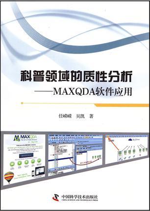 科普領(lǐng)域的質(zhì)性分析