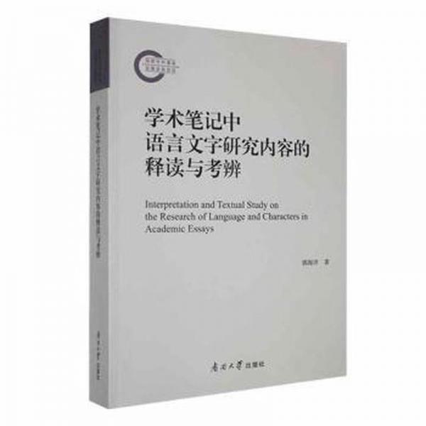 学术笔记中语言文字研究内容的释读与考辨：：：