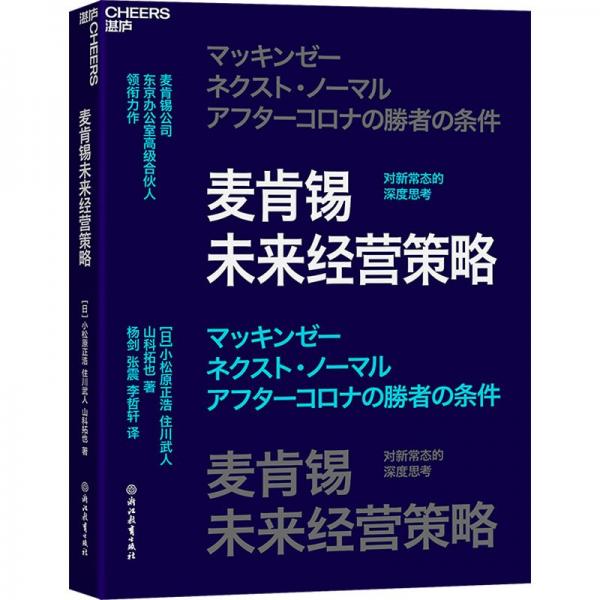 麦肯锡未来经营策略 (日)小松原正浩,(日)住川武人,(日)山科拓也 著 杨剑,张震,李哲轩 译