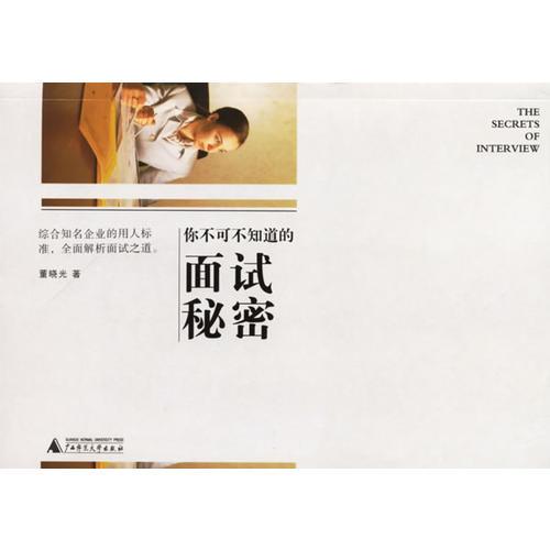 你不可不知道面試秘密