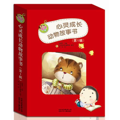 心靈成長動物故事書(第1輯)