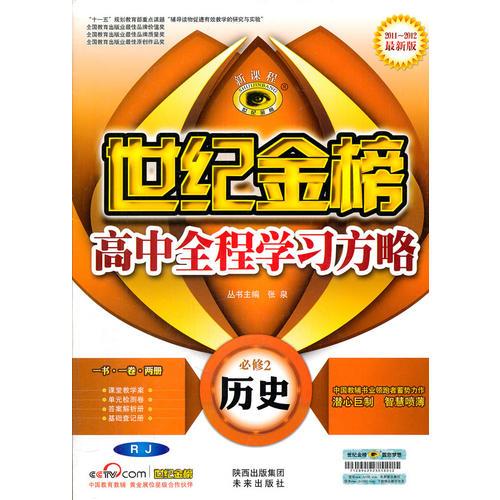 历史（必修2、人教版/RJ）（2011年8月印刷）（答案解析+同步层级训练套题+查记手册）世纪金榜高中全程学习方略