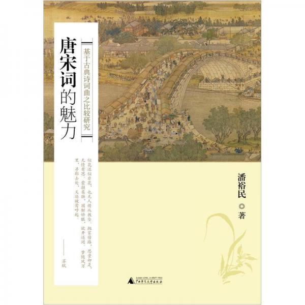 唐宋詞的魅力:基于古典詩詞曲之比較研究
