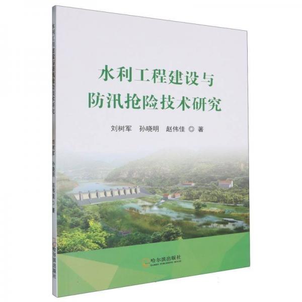 水利工程建设与汛险技术研究 水利电力 刘树军 新华正版