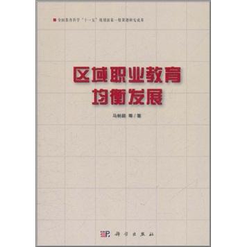 區(qū)域職業(yè)教育均衡發(fā)展