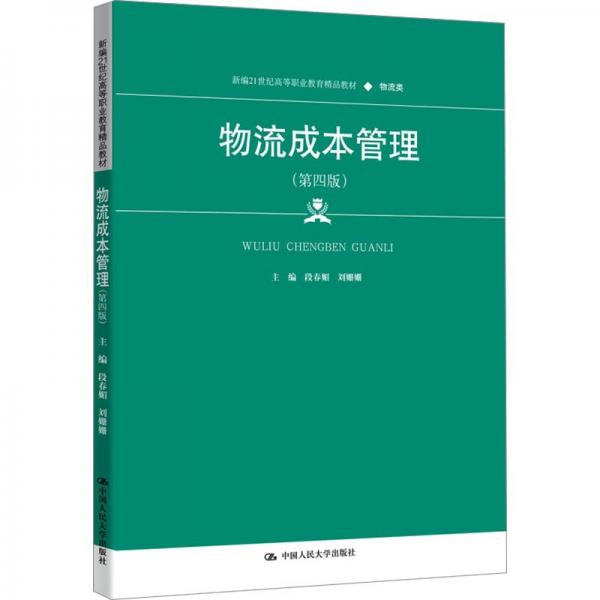 物流成本管理(物流類第4版新編21世紀(jì)高等職業(yè)教育精品教材)