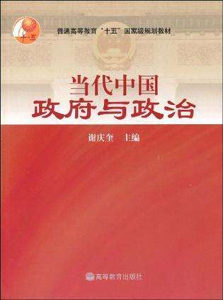 當代中國政府與政治