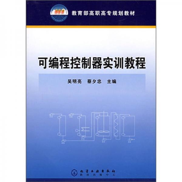 教育部高职高专规划教材：可编程控制器实训教程