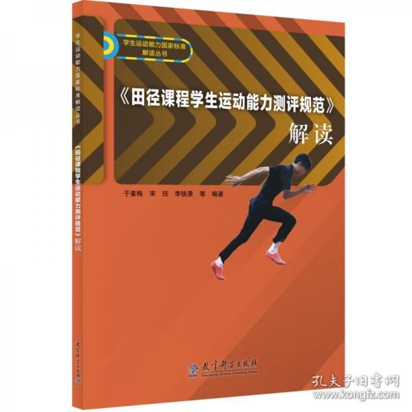 《田徑課程學(xué)生運動能力測評規(guī)范》解讀