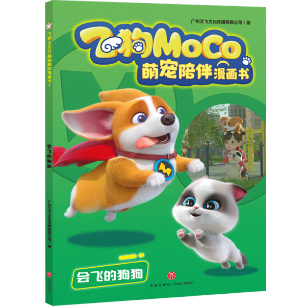 會飛的狗狗飛狗MOCO萌寵陪伴漫畫書