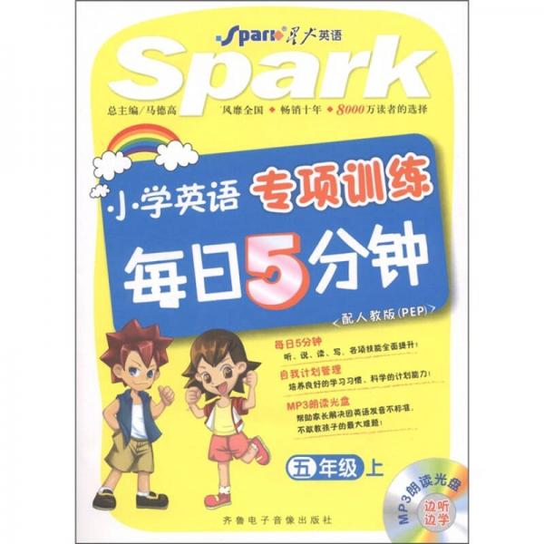 小学英语专项训练每日5分钟：5年级（配人教版·PEP）