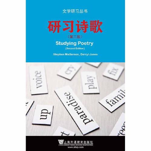 文学研习丛书：研习诗歌（第二版）(POD)