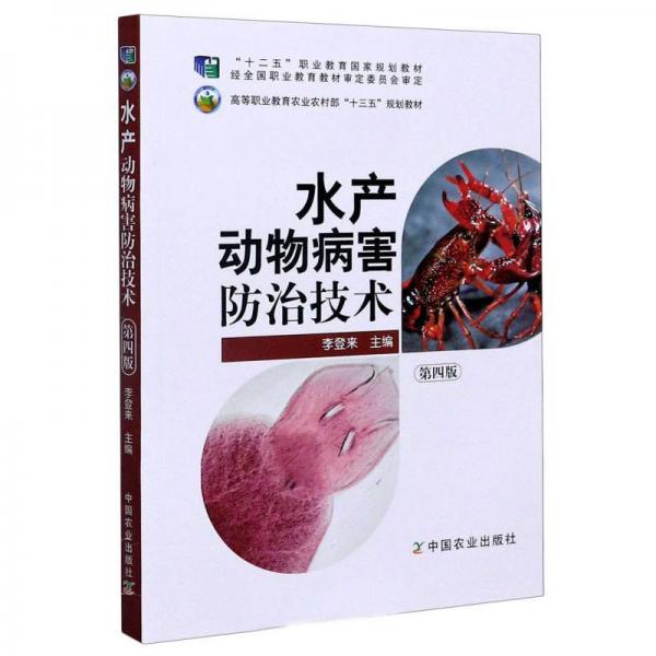 水產(chǎn)動物病害防治技術(shù)（第4版）