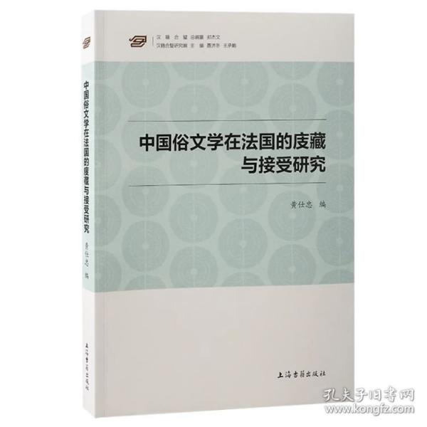 中國(guó)俗文學(xué)在法國(guó)的庋藏與接受研究