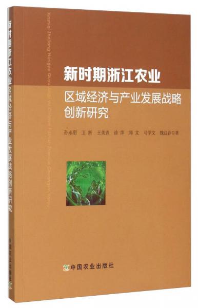 新時(shí)期浙江農(nóng)業(yè)區(qū)域經(jīng)濟(jì)與產(chǎn)業(yè)發(fā)展戰(zhàn)略創(chuàng)新研究
