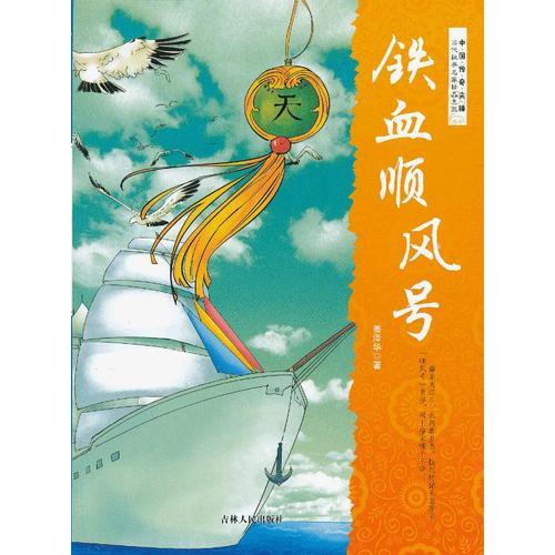 中国传奇尖锋·当代故事名家精品集萃--铁雪顺风号