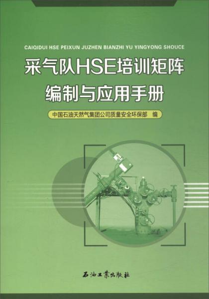 采氣隊(duì)HSE培訓(xùn)矩陣編制與應(yīng)用手冊
