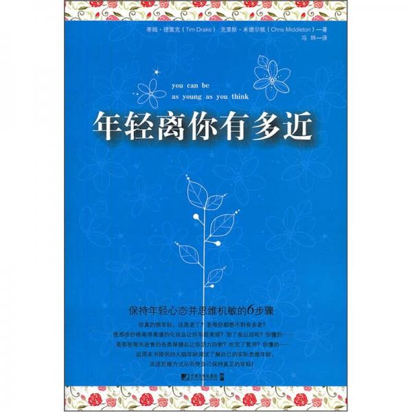 年輕離你有多近