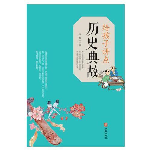 給孩子講點歷史典故