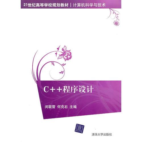 C++程序設(shè)計(jì)（21世紀(jì)高等學(xué)校規(guī)劃教材·計(jì)算機(jī)科學(xué)與技術(shù)）