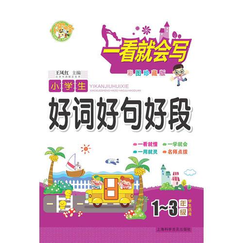 小學(xué)生好詞好句好段