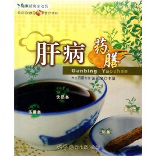 健康厨房总动员：肝病药膳