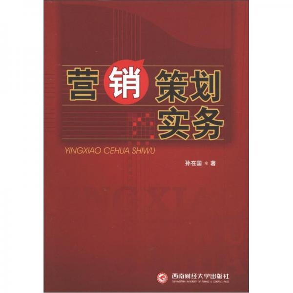 營銷策劃實務(wù)