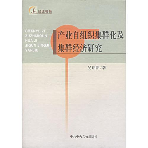產(chǎn)業(yè)自組織集群化及集群經(jīng)濟研究