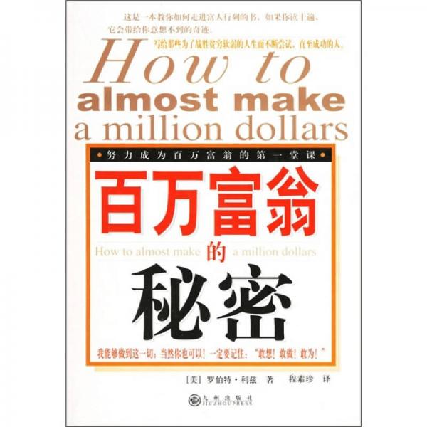 百萬富翁的秘密：努力成為百萬富翁的第一堂課