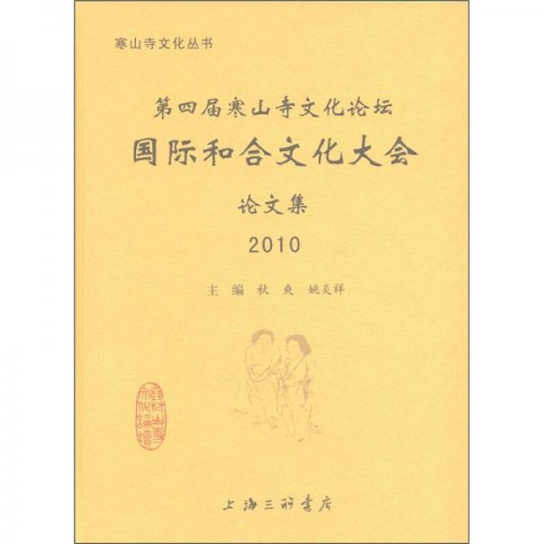 第四届寒山寺文化论坛论：国际和合文化大会论文集（2010）