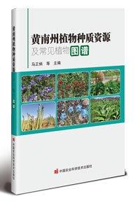 黃南州植物種質資源及常見植物圖譜