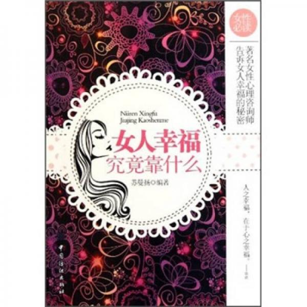 女人幸福究竟靠什么