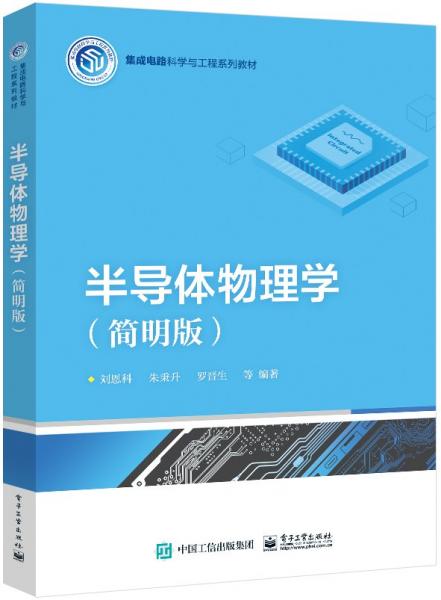半导体物理学(简明版集成电路科学与工程系列教材)