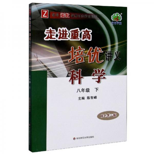 走進(jìn)重高培優(yōu)講義：科學(xué)（八年級(jí)下Z使用浙教版教材的師生適用雙色第2版）