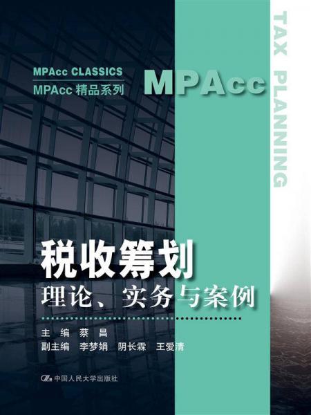 税收筹划：理论、实务与案例（MPAcc精品系列）