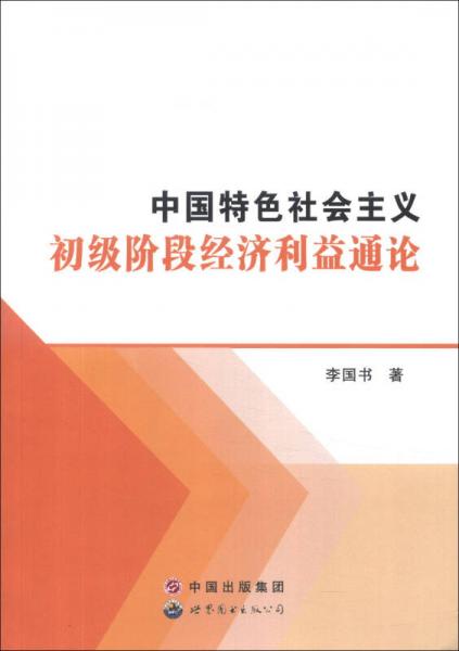 中國特色社會(huì)主義初級(jí)階段經(jīng)濟(jì)利益通論