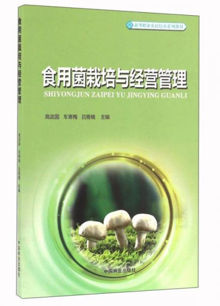 食用菌栽培与经营管理/新型职业农民培育系列教材
