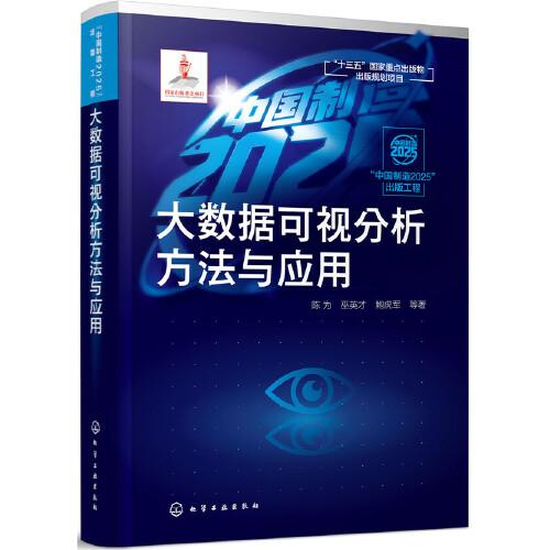 “中国制造2025”出版工程--大数据可视分析方法与应用