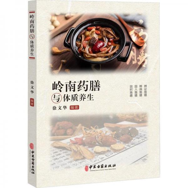 嶺南藥膳與體質(zhì)養(yǎng)生