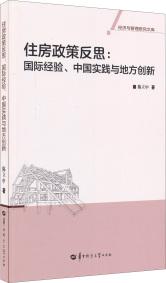 住房政策反思 : 国际经验、中国实践与地方创新