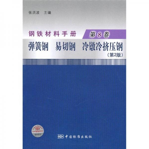 钢铁材料手册（第8卷）：弹簧钢·易切钢·冷镦冷挤压钢（第2版）