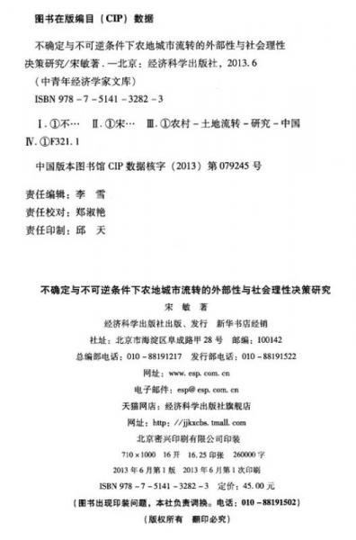 中青年经济学家文库：不确定与不可逆条件下农地城市流转的外部性与社会理性决策研究